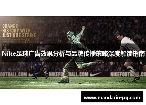 Nike足球广告效果分析与品牌传播策略深度解读指南 Nike足球广告效果分析与品牌传播策略深度解读指南