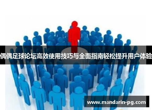 偶偶足球论坛高效使用技巧与全面指南轻松提升用户体验 偶偶足球论坛高效使用技巧与全面指南轻松提升用户体验