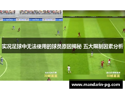 实况足球中无法使用的球员原因揭秘 五大限制因素分析 实况足球中无法使用的球员原因揭秘 五大限制因素分析