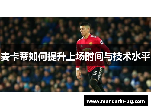 麦卡蒂如何提升上场时间与技术水平 麦卡蒂如何提升上场时间与技术水平