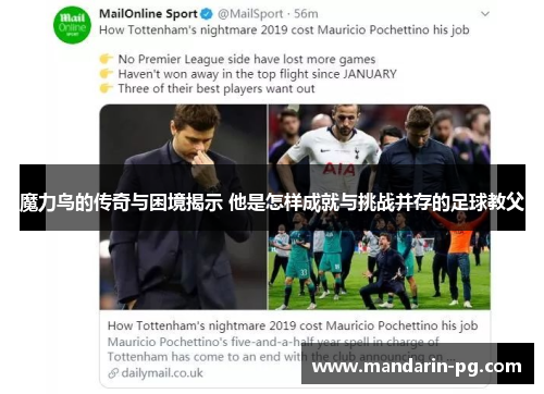 魔力鸟的传奇与困境揭示 他是怎样成就与挑战并存的足球教父