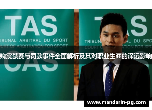 魏震禁赛与罚款事件全面解析及其对职业生涯的深远影响