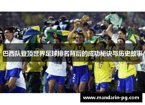 巴西队登顶世界足球排名背后的成功秘诀与历史故事