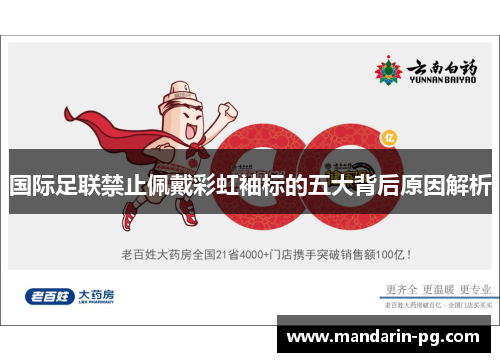 国际足联禁止佩戴彩虹袖标的五大背后原因解析