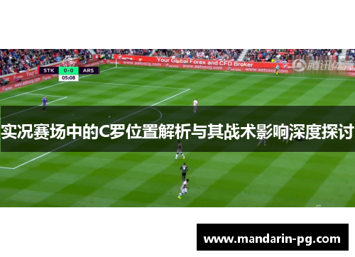 实况赛场中的C罗位置解析与其战术影响深度探讨 实况赛场中的C罗位置解析与其战术影响深度探讨