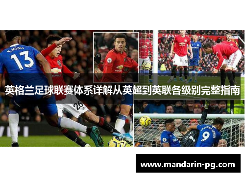 英格兰足球联赛体系详解从英超到英联各级别完整指南