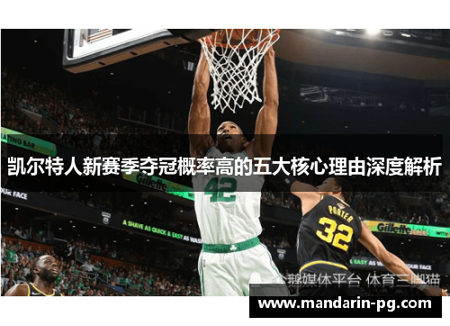 凯尔特人新赛季夺冠概率高的五大核心理由深度解析 凯尔特人新赛季夺冠概率高的五大核心理由深度解析