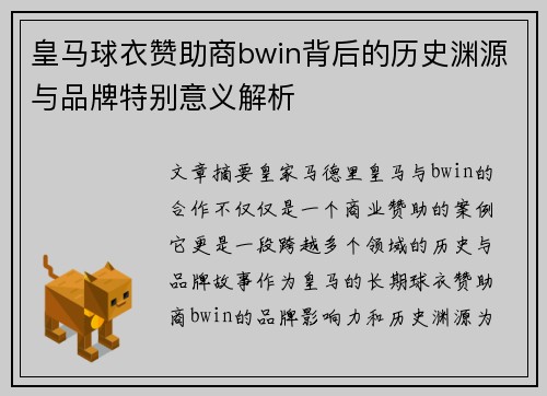 皇马球衣赞助商bwin背后的历史渊源与品牌特别意义解析