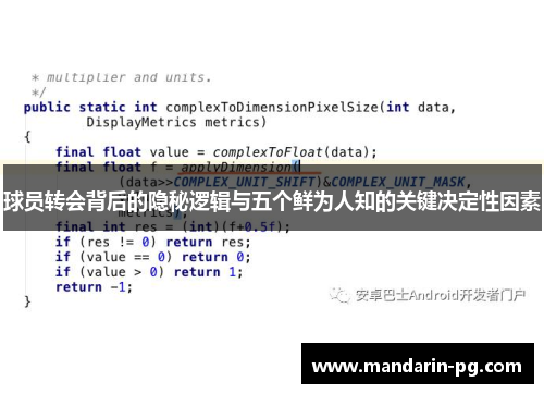 球员转会背后的隐秘逻辑与五个鲜为人知的关键决定性因素 球员转会背后的隐秘逻辑与五个鲜为人知的关键决定性因素