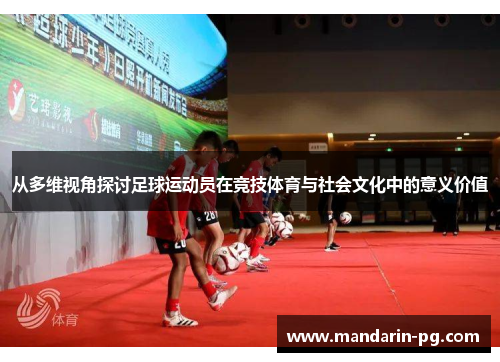 从多维视角探讨足球运动员在竞技体育与社会文化中的意义价值 从多维视角探讨足球运动员在竞技体育与社会文化中的意义价值