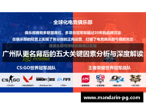 广州队更名背后的五大关键因素分析与深度解读 广州队更名背后的五大关键因素分析与深度解读