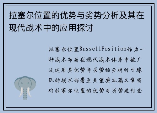 拉塞尔位置的优势与劣势分析及其在现代战术中的应用探讨 拉塞尔位置的优势与劣势分析及其在现代战术中的应用探讨