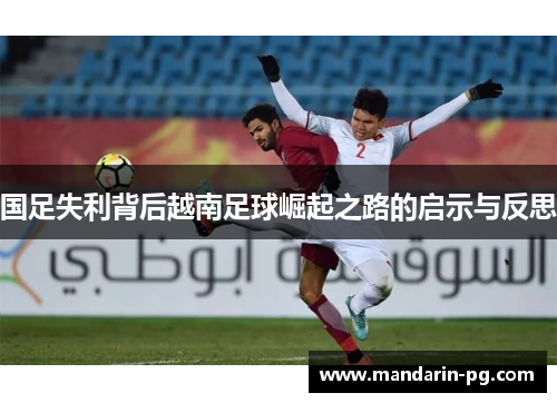 国足失利背后越南足球崛起之路的启示与反思
