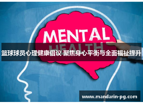 篮球球员心理健康倡议 聚焦身心平衡与全面福祉提升 篮球球员心理健康倡议 聚焦身心平衡与全面福祉提升