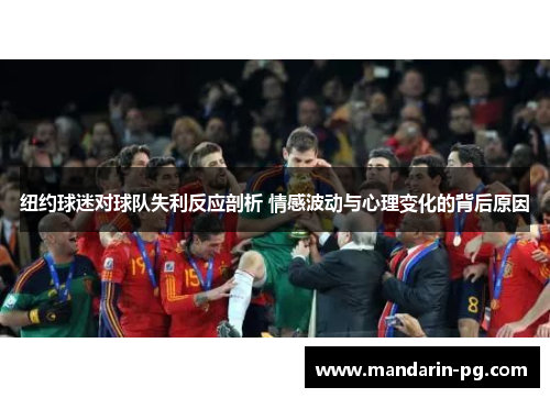 纽约球迷对球队失利反应剖析 情感波动与心理变化的背后原因 纽约球迷对球队失利反应剖析 情感波动与心理变化的背后原因