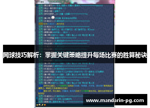 网球技巧解析：掌握关键策略提升每场比赛的胜算秘诀