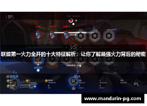 联盟第一火力全开的十大特征解析：让你了解最强火力背后的秘密