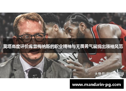 莫塔高度评价库普梅纳斯的职业精神与无畏勇气展现出领袖风范 莫塔高度评价库普梅纳斯的职业精神与无畏勇气展现出领袖风范