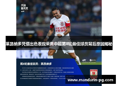 莱昂纳多凭借出色表现荣膺中超第8轮最佳球员背后原因揭秘