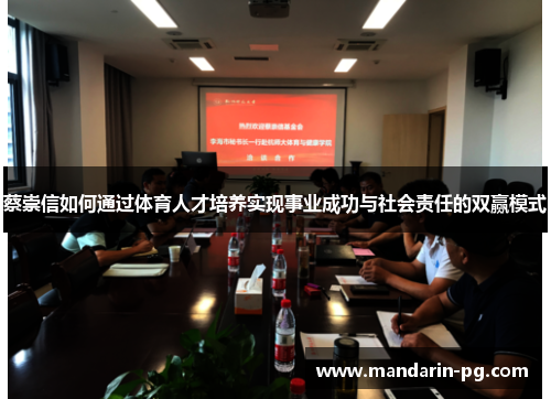 蔡崇信如何通过体育人才培养实现事业成功与社会责任的双赢模式 蔡崇信如何通过体育人才培养实现事业成功与社会责任的双赢模式