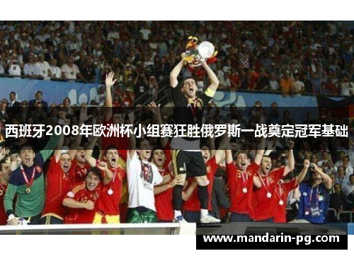 西班牙2008年欧洲杯小组赛狂胜俄罗斯一战奠定冠军基础 西班牙2008年欧洲杯小组赛狂胜俄罗斯一战奠定冠军基础
