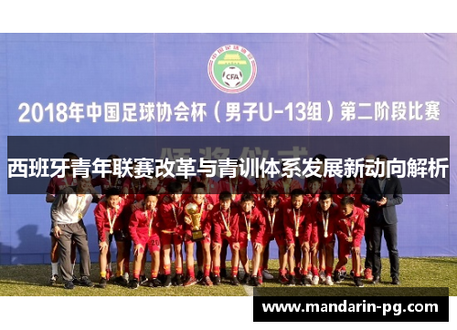 西班牙青年联赛改革与青训体系发展新动向解析