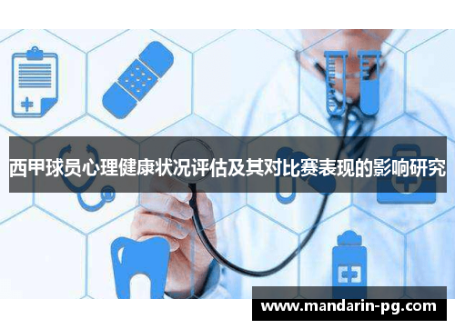 西甲球员心理健康状况评估及其对比赛表现的影响研究