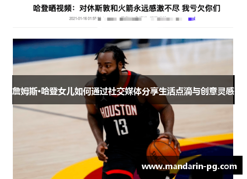 詹姆斯·哈登女儿如何通过社交媒体分享生活点滴与创意灵感 詹姆斯·哈登女儿如何通过社交媒体分享生活点滴与创意灵感