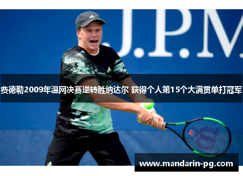 费德勒2009年温网决赛逆转胜纳达尔 获得个人第15个大满贯单打冠军