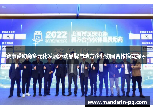 赛事赞助商多元化发展运动品牌与地方企业协同合作模式探索