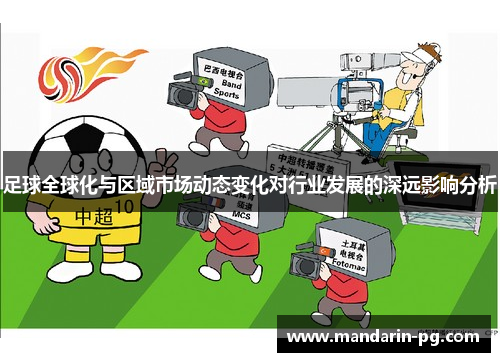 足球全球化与区域市场动态变化对行业发展的深远影响分析 足球全球化与区域市场动态变化对行业发展的深远影响分析