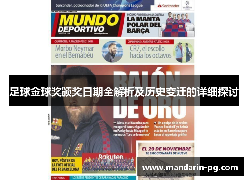 足球金球奖颁奖日期全解析及历史变迁的详细探讨