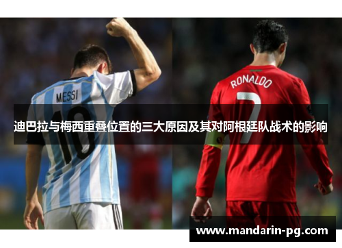 迪巴拉与梅西重叠位置的三大原因及其对阿根廷队战术的影响