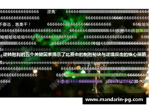 逆转胜利的五个关键因素揭示了比赛中的制胜秘诀与逆境反击的核心策略