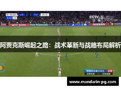 阿贾克斯崛起之路:战术革新与战略布局解析 阿贾克斯崛起之路:战术革新与战略布局解析