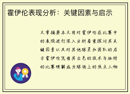 霍伊伦表现分析：关键因素与启示