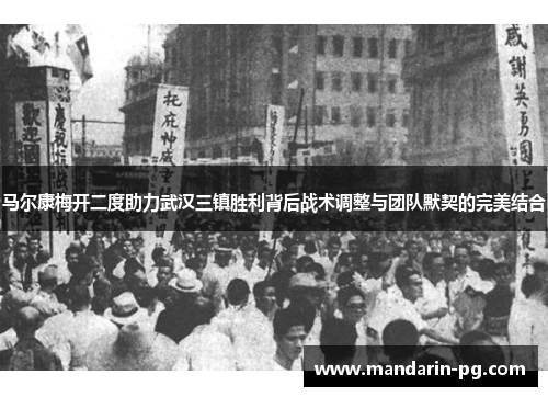 马尔康梅开二度助力武汉三镇胜利背后战术调整与团队默契的完美结合 马尔康梅开二度助力武汉三镇胜利背后战术调整与团队默契的完美结合