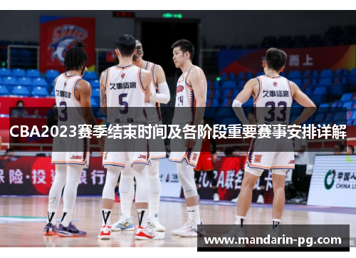 CBA2023赛季结束时间及各阶段重要赛事安排详解