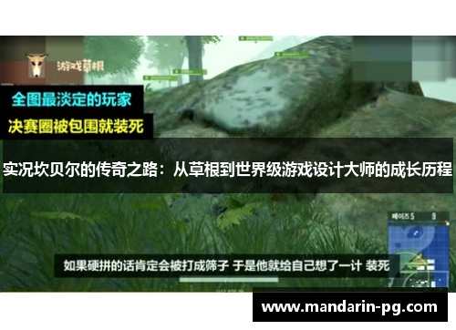 实况坎贝尔的传奇之路：从草根到世界级游戏设计大师的成长历程