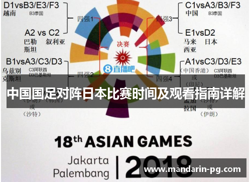 中国国足对阵日本比赛时间及观看指南详解 中国国足对阵日本比赛时间及观看指南详解