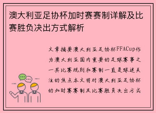 澳大利亚足协杯加时赛赛制详解及比赛胜负决出方式解析 澳大利亚足协杯加时赛赛制详解及比赛胜负决出方式解析