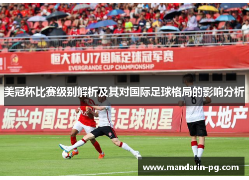 美冠杯比赛级别解析及其对国际足球格局的影响分析 美冠杯比赛级别解析及其对国际足球格局的影响分析