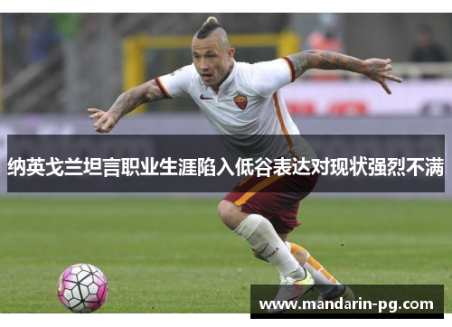 纳英戈兰坦言职业生涯陷入低谷表达对现状强烈不满 纳英戈兰坦言职业生涯陷入低谷表达对现状强烈不满
