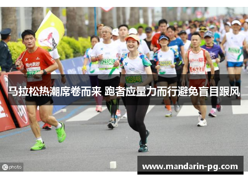马拉松热潮席卷而来 跑者应量力而行避免盲目跟风