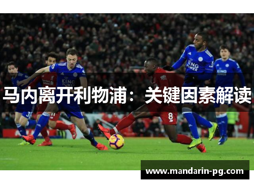 马内离开利物浦:关键因素解读 马内离开利物浦:关键因素解读