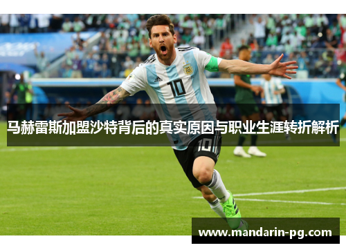 马赫雷斯加盟沙特背后的真实原因与职业生涯转折解析 马赫雷斯加盟沙特背后的真实原因与职业生涯转折解析