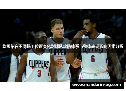 坎贝尔在不同场上位置变化对球队攻防体系与整体表现影响因素分析