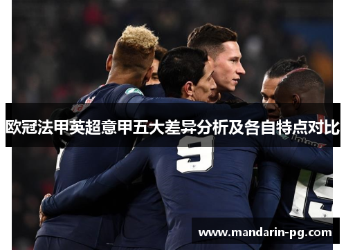 欧冠法甲英超意甲五大差异分析及各自特点对比