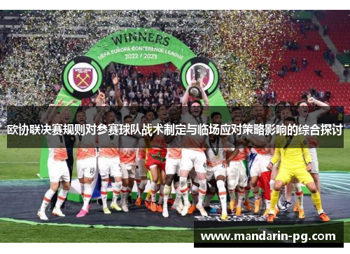 欧协联决赛规则对参赛球队战术制定与临场应对策略影响的综合探讨