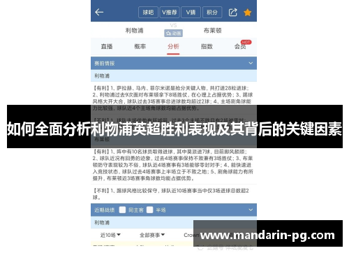 如何全面分析利物浦英超胜利表现及其背后的关键因素